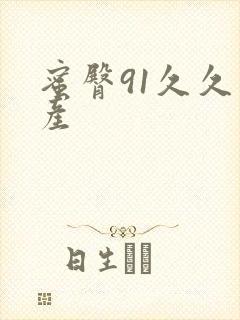 蜜臀91久久国产