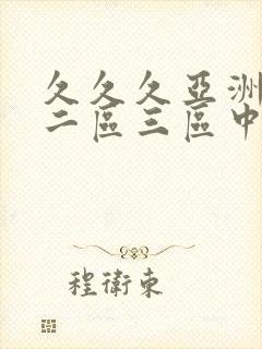 久久久亚洲一区二区三区中文字幕