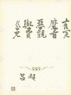 《与恶魔有约》免费观看完整版高清