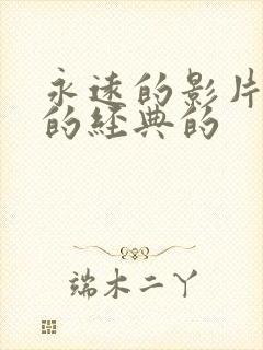 永远的影片永远的经典的