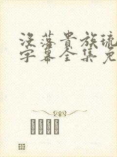 没落贵族琉璃川字幕全集免费观看
