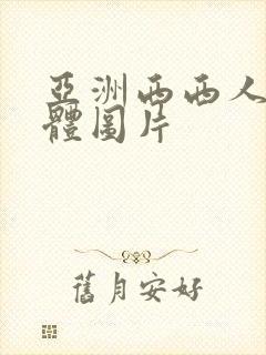 亚洲西西人体裸体图片