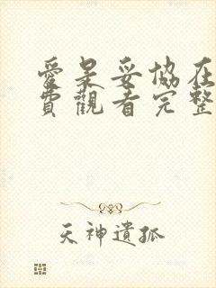 爱是妥协在线免费观看完整版国语