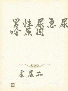 男性尿急尿频是啥原因封面