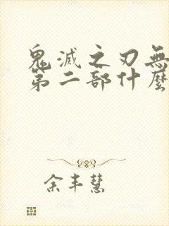鬼灭之刃无限城第二部什么时候出