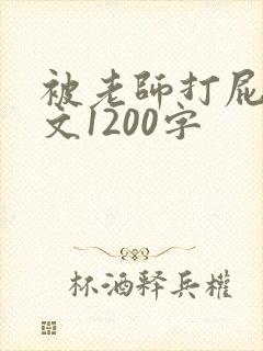 被老师打屁股作文1200字
