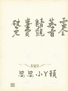 破事精英电视剧免费观看全集完整版