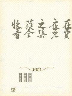 收获之夜在线观看全集免费播放高清