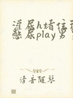 灌尿h堵住玩弄憋尿play男男小说
