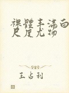 裸体丰满白嫩大尺度尤物