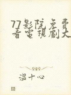 77影院免费观看电视剧大全最新