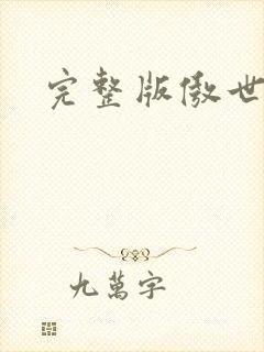 完整版傲世丹神封面