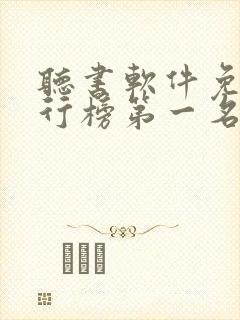 听书软件免费排行榜第一名全免费