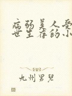 病弱美人受在末世生存的小说