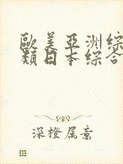 欧美亚洲综合另类日本综合另类