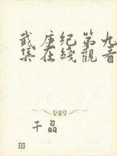武庚纪第九季全集在线观看