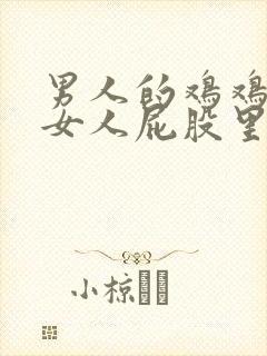 男人的鸡鸡插进女人屁股里视频