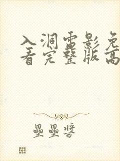 入洞电影免费观看完整版高清