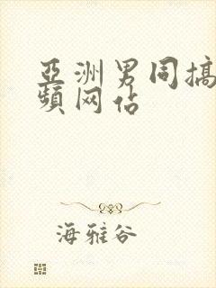 亚洲男同搞基视频网站