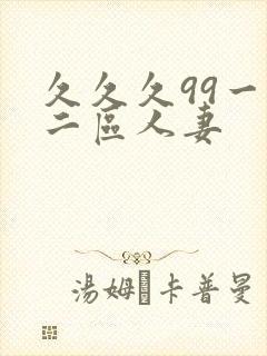 久久久99一区二区人妻