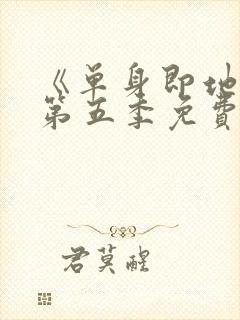 《单身即地狱》第五季免费观看封面