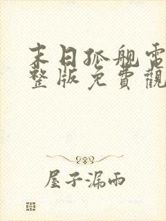 末日孤舰电影完整版免费观看第三季