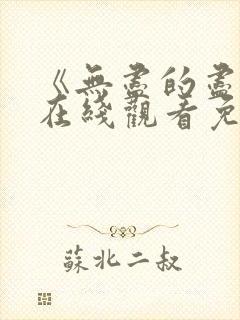 《无尽的尽头》在线观看免费
