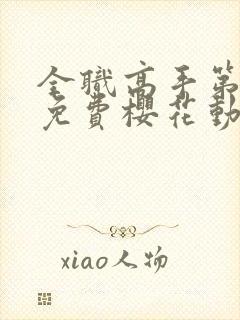 全职高手第一季免费樱花动漫