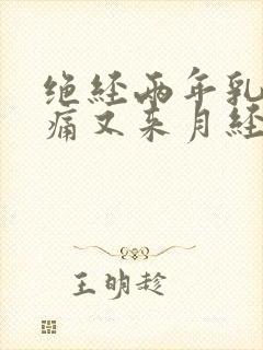 绝经两年乳房胀痛又来月经