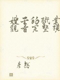 嫂子的职业在线观看完整视频