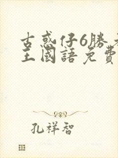 古惑仔6胜者为王国语免费观看