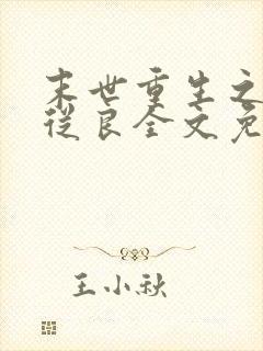 末世重生之渣受从良全文免费阅读