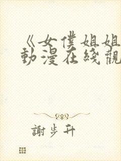 《女仆姐姐2》动漫在线观看完整版中