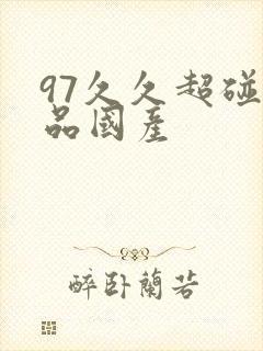97久久超碰精品国产