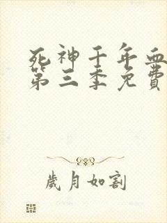 死神千年血战篇第三季免费在线观看