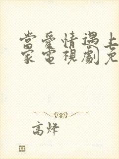 当爱情遇上科学家电视剧免费观看全集