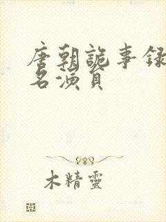 唐朝诡事录苏无名演员封面