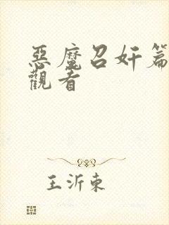 恶魔召奸篇在线观看封面