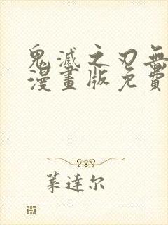 鬼灭之刃无限城漫画版免费观看