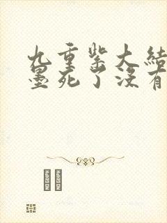 九重紫大结局宋墨死了没有