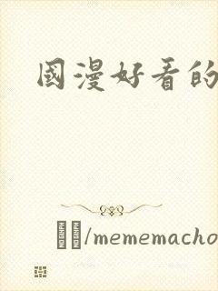国漫好看的玄幻