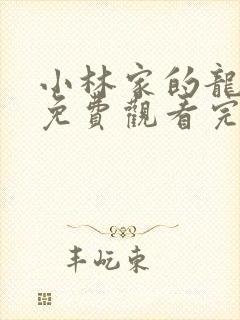 小林家的龙女仆免费观看完整版