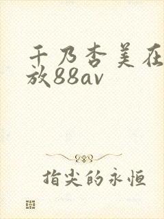 千乃杏美在线播放88av