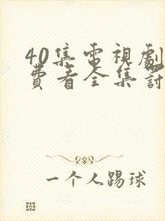 40集电视剧免费看全集罚罪封面