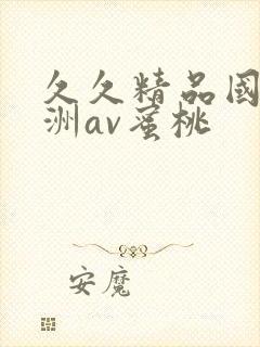 久久精品国产亚洲av蜜桃