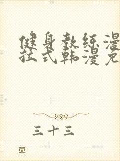 健身教练漫画下拉式韩漫免费免费封面