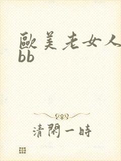 欧美老女人xxbb