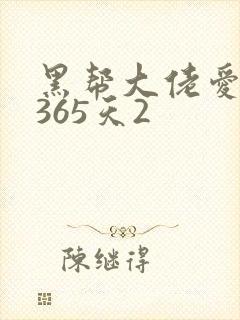 黑帮大佬爱上我365天2