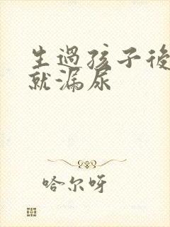 生过孩子后一跳就漏尿