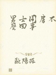 男士同房不硬怎么回事封面